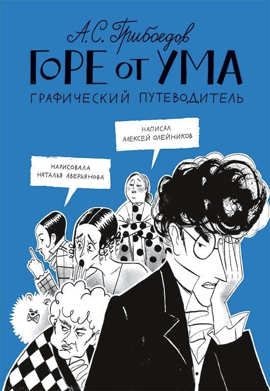 Горе от ума. Графический путеводитель — Алексей Олейников