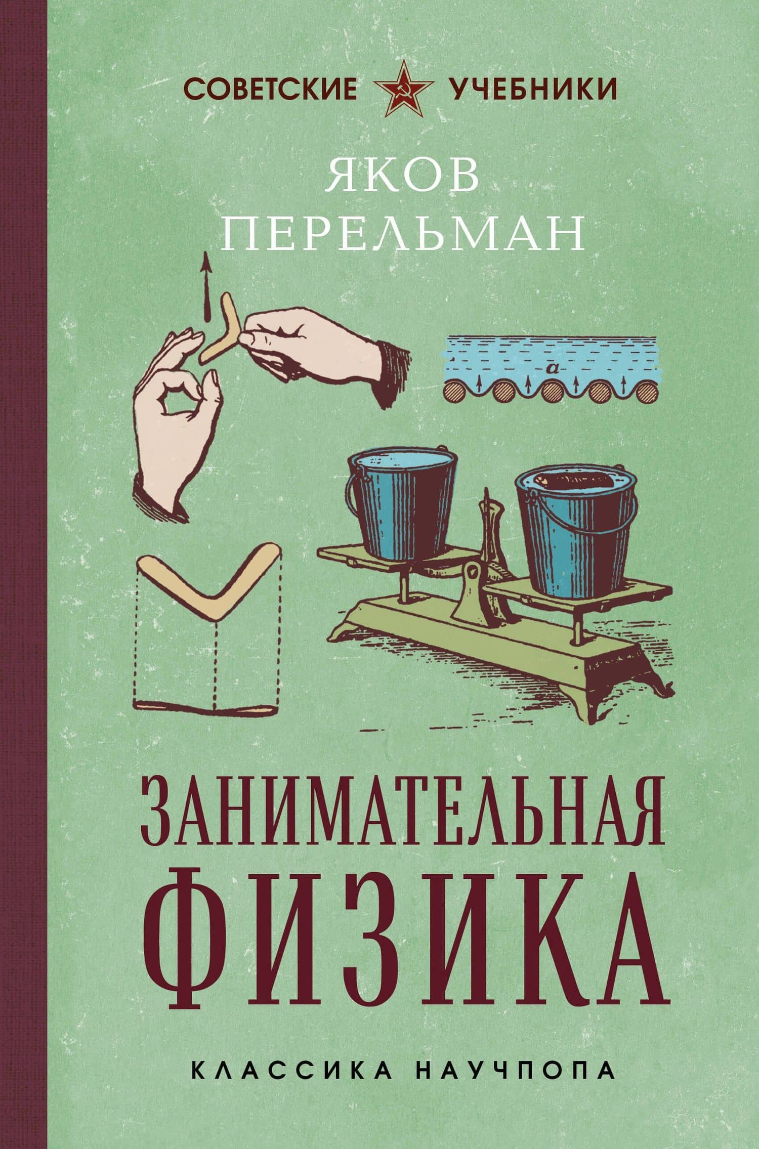 Занимательная физика. Лучшие советские учебники — Яков Перельман