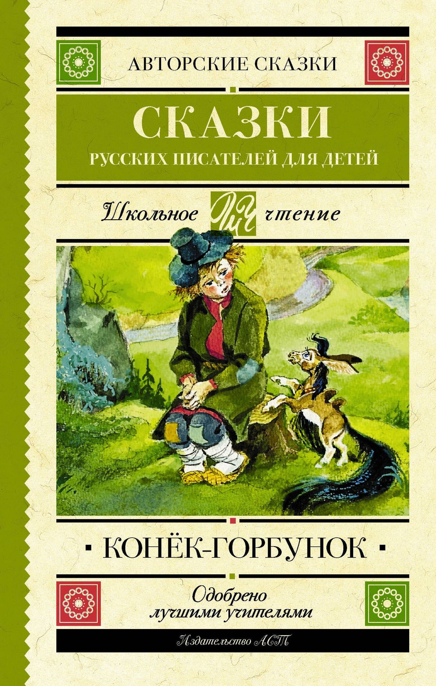 Конек-Горбунок. Сказки русских писателей для детей — Сергей Тимофеевич Аксаков