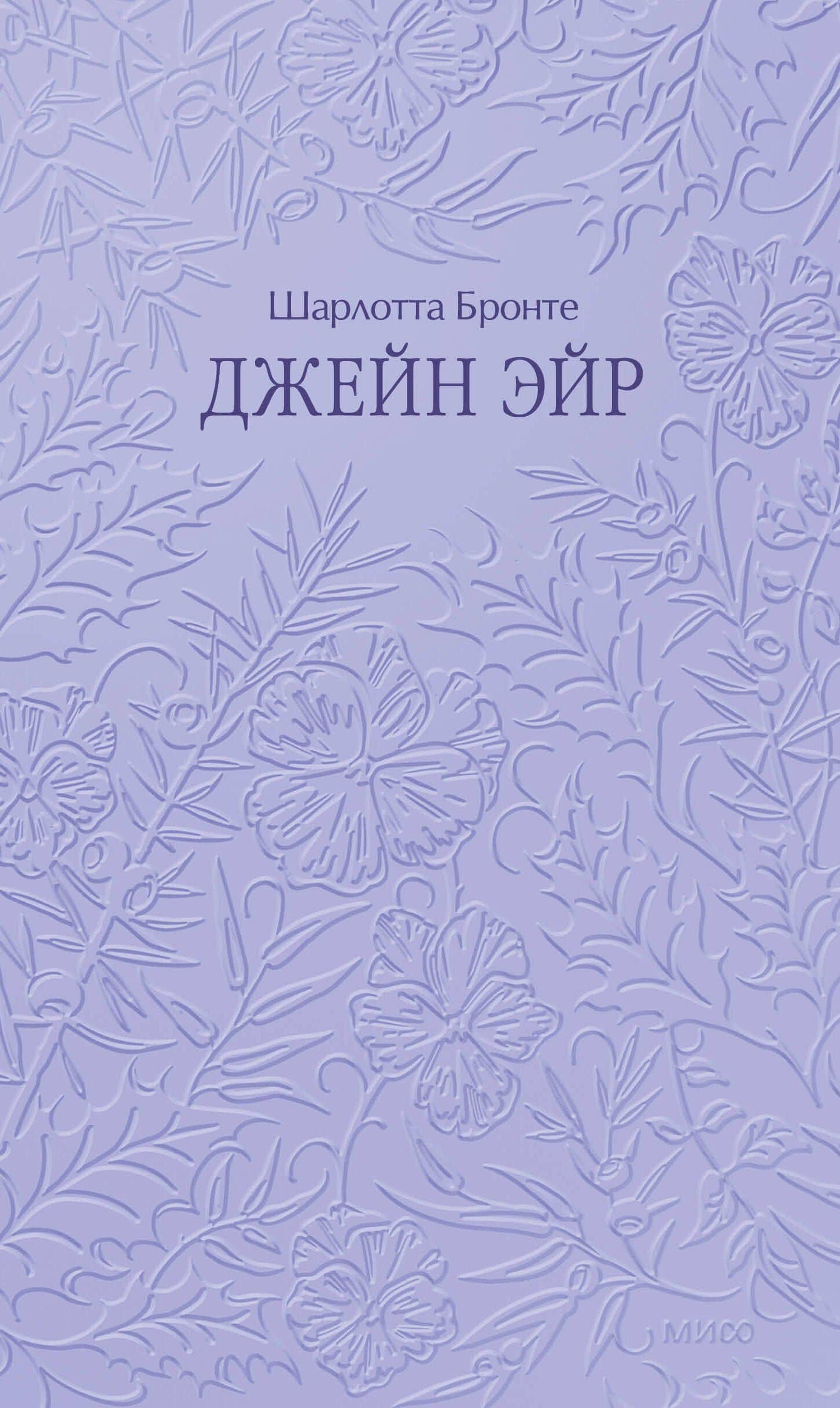 Джейн Эйр. Кружевная классика — Шарлотта Бронте (2)