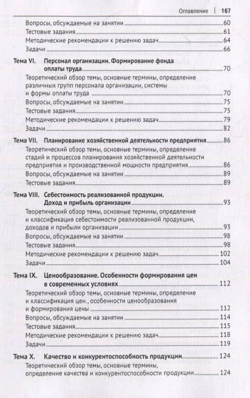 Экономика организаций. Практикум. Учебное пособие — Владимир Олегович Федорович (3)