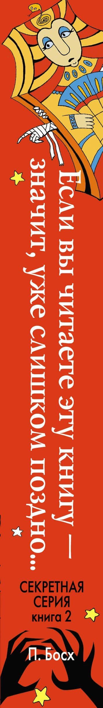 Если вы читаете эту книгу - значит, уже слишком поздно (3)
