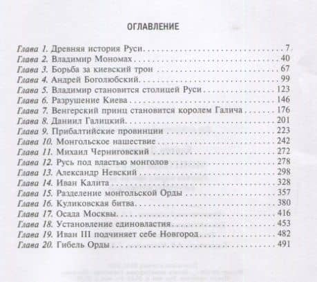 Монголы на Руси. Русские князья против ханов восточных кочевников — Джеремия Кэртин (2)