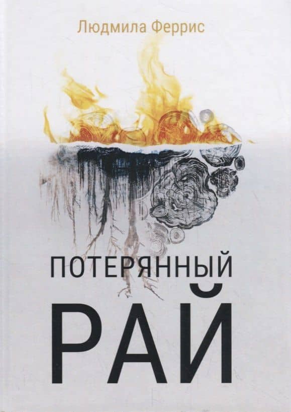 Потерянный рай — Людмила Феррис