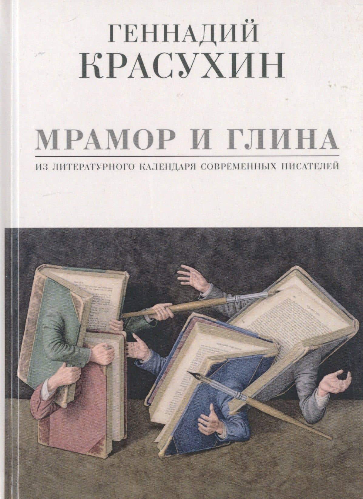 Мрамор и глина — Геннадий Григорьевич Красухин