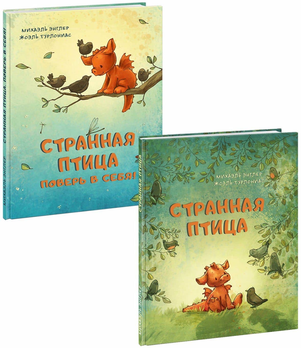 Странная птица. Странная птица. Поверь в себя! (комплект из 2 книг) — Михаэль Энглер