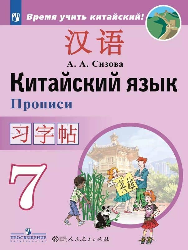 Китайский язык. 7 класс. Второй иностранный язык. Прописи. Учебное пособие
