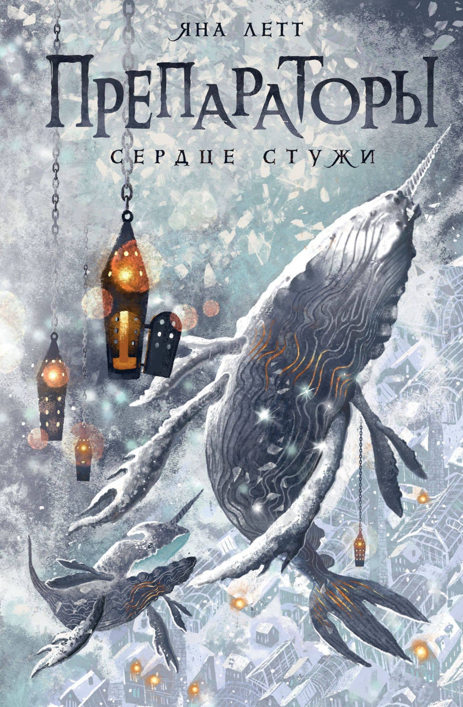 Препараторы. Сердце Стужи — Яна Летт