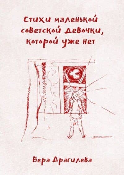 Стихи маленькой советской девочки, которой уже нет