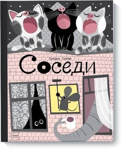 Соседи — Катерина Горелик