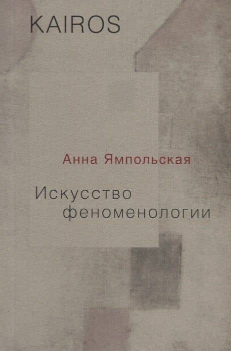 Искусство феноменологии