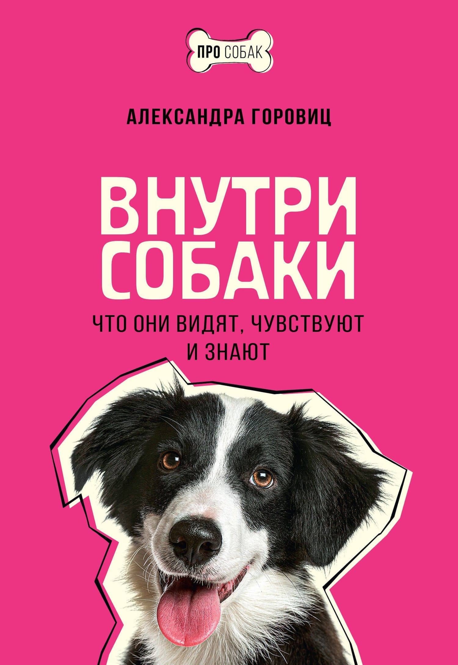 Внутри собаки. Что они видят, чувствуют и знают — Александра Горовиц