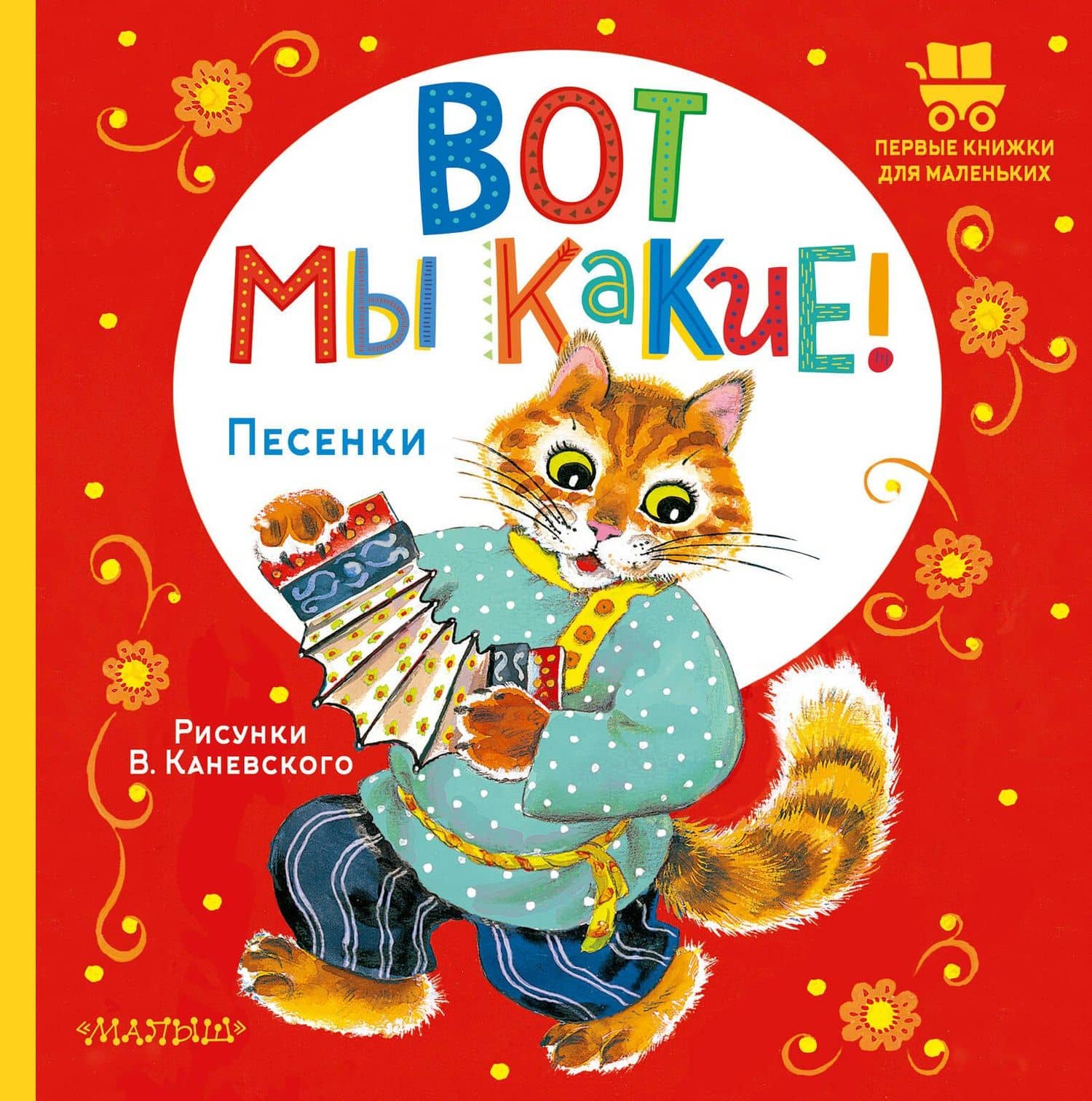 Вот мы какие! — Виктор Яковлевич Каневский