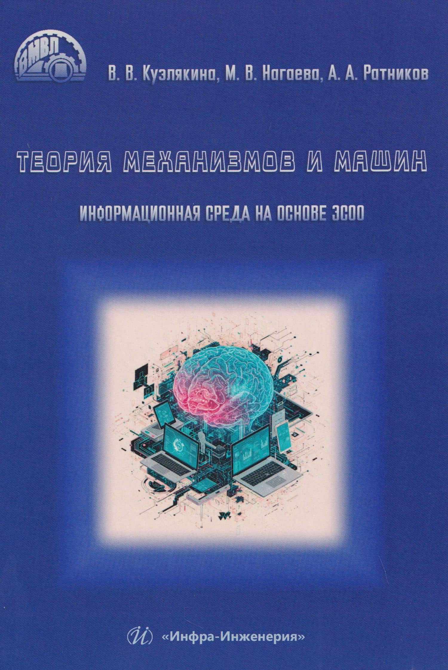 Теория механизмов и машин. Информационная среда на основе ЭСОО — Александр Александрович Ратников