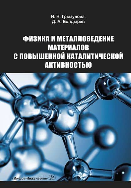Физика и металловедение материалов с повышенной каталитической активностью. Учебное пособие — Денис Алексеевич Болдырев