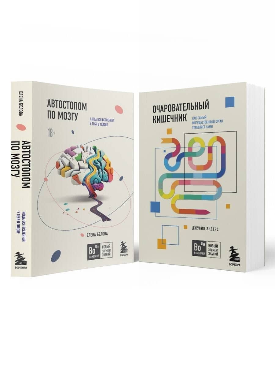 Комплект из 2х книг: Автостопом по мозгу+Очаровательный кишечник (ИК) — Елена Вячеславовна Белова