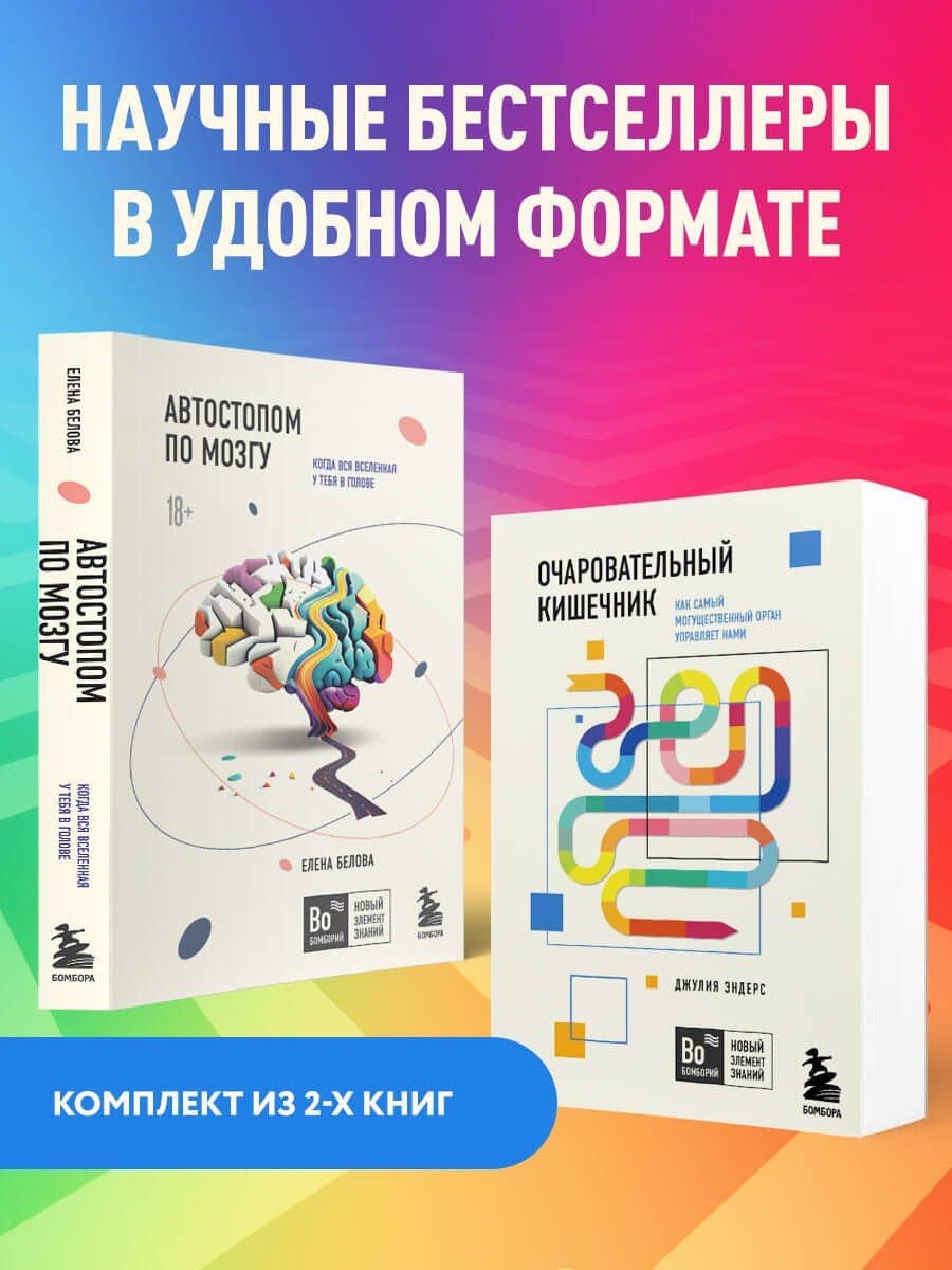Комплект из 2х книг: Автостопом по мозгу+Очаровательный кишечник (ИК) — Елена Вячеславовна Белова (3)
