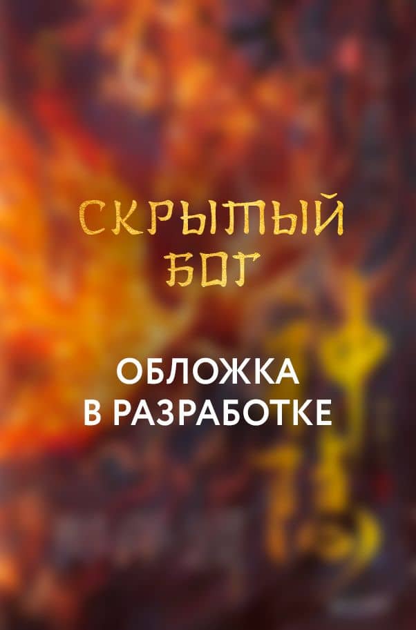 Скрытый бог (#1) — Син Лин
