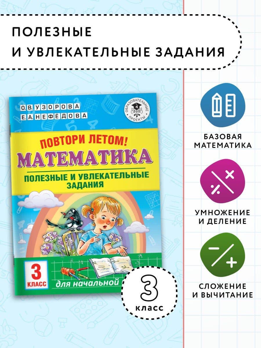 Повтори летом! Математика. Полезные и увлекательные задания. 3 класс — Елена Алексеевна Нефедова (3)