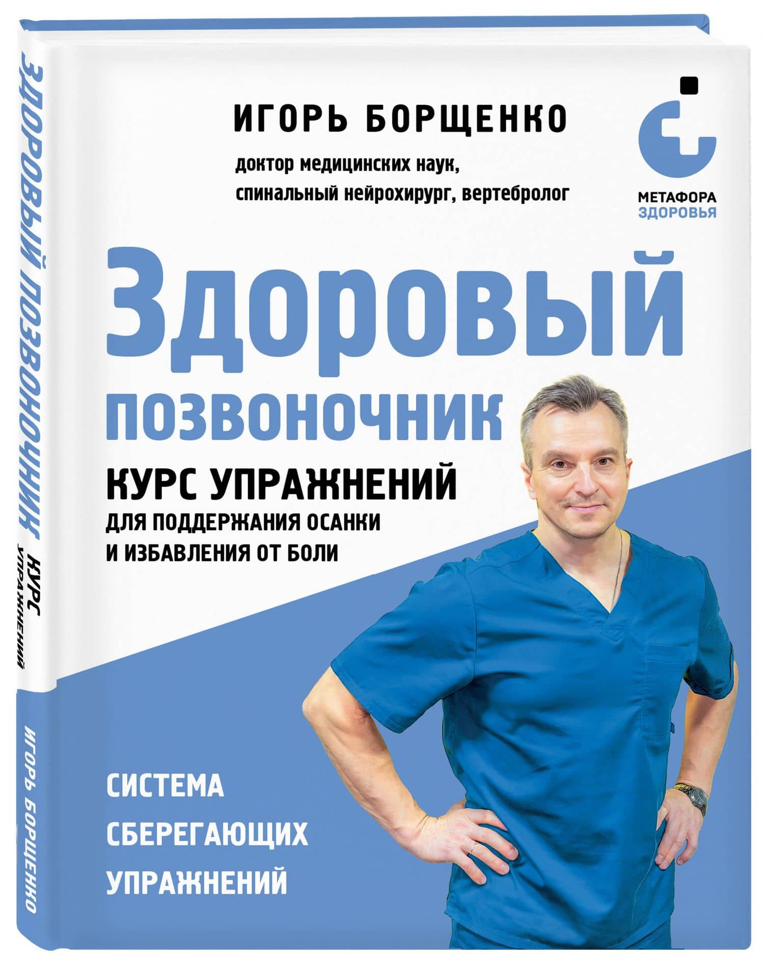 Здоровый позвоночник. Курс упражнений для поддержания осанки и избавления от боли — Борщенко И.А. (3)
