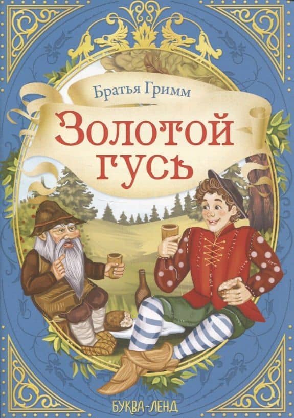 Братья Гримм. Золотой гусь — Якоб Гримм