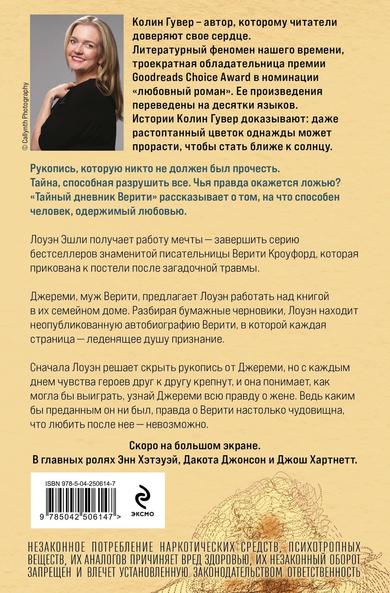Тайный дневник Верити — Колин Гувер (2)