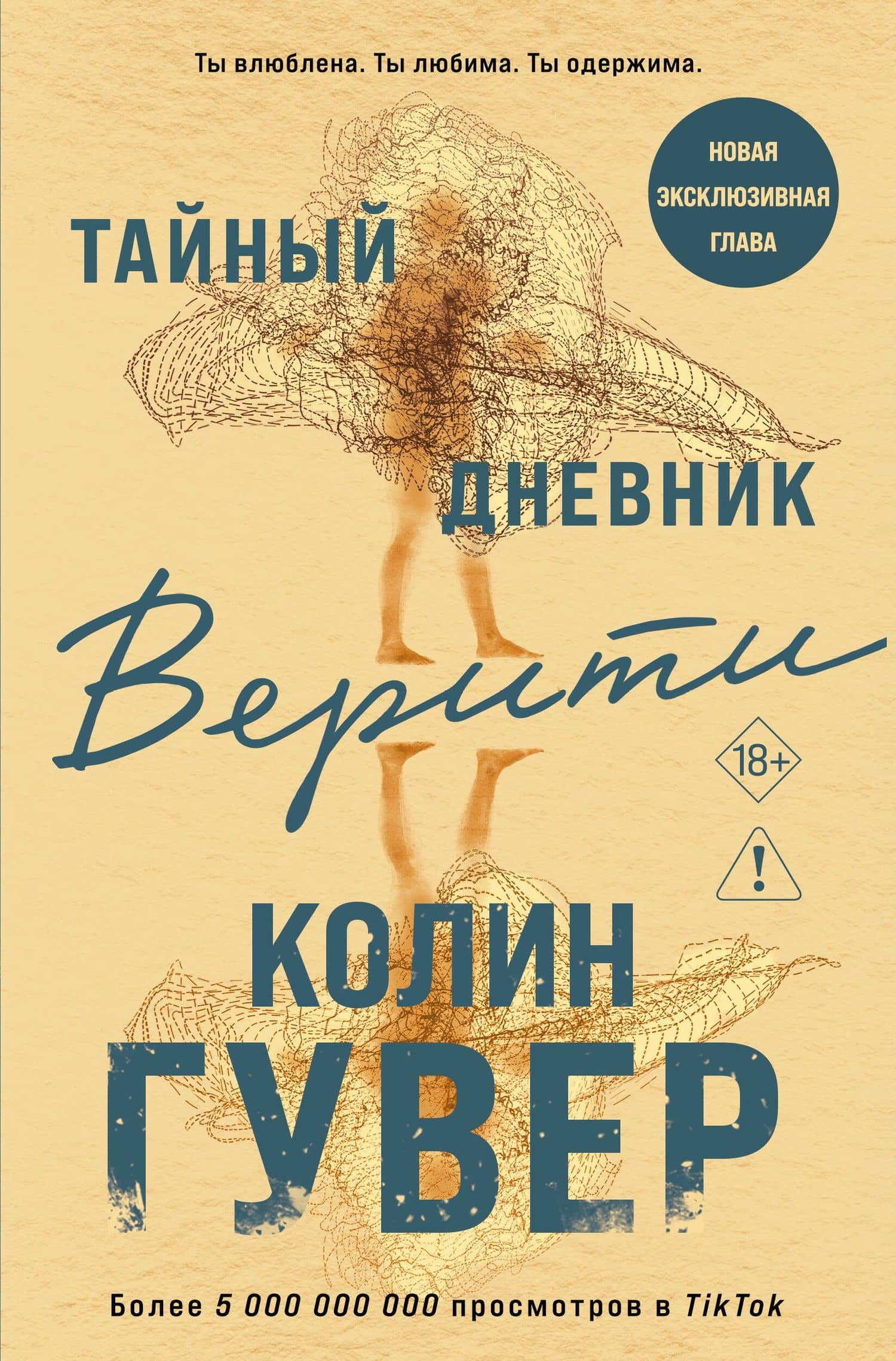 Тайный дневник Верити — Колин Гувер