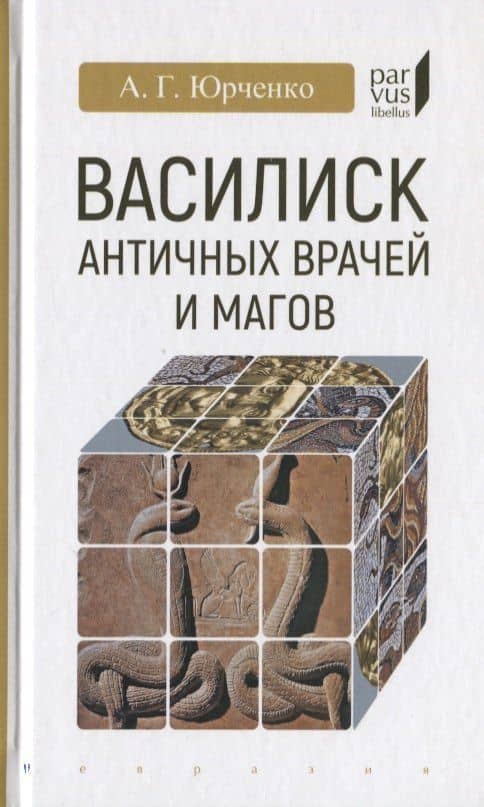 Василиск античных врачей и магов — Александр Григорьевич Юрченко