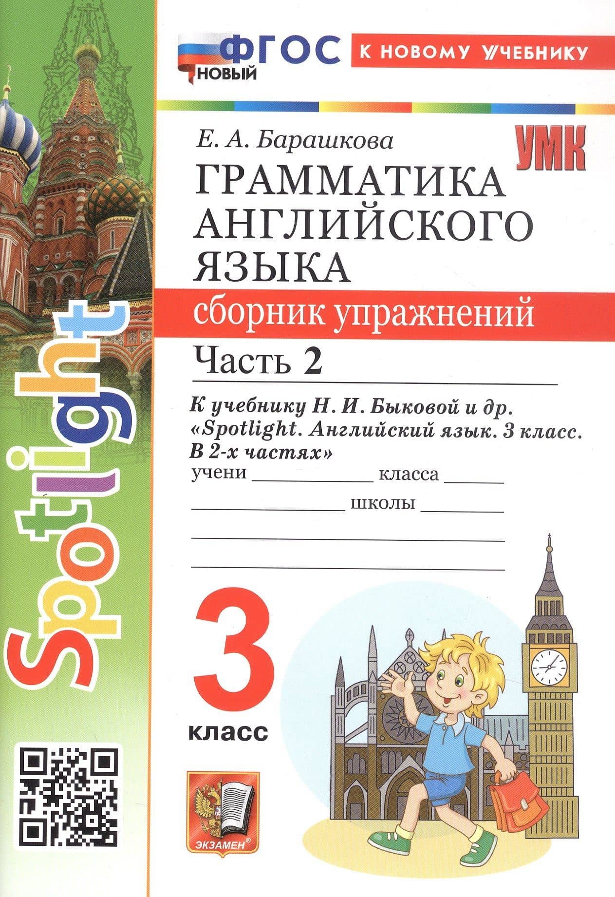 Spotlight. Грамматика английского языка. 3 класс. Сборник упражнений. Часть 2. К учебнику Н.И. Быковой и др. "Spotlight. Английский язык. 3 класс. В 2-х частях" (М.: Express Publishing: Просвещение) — Елена Александровна Барашкова (2)