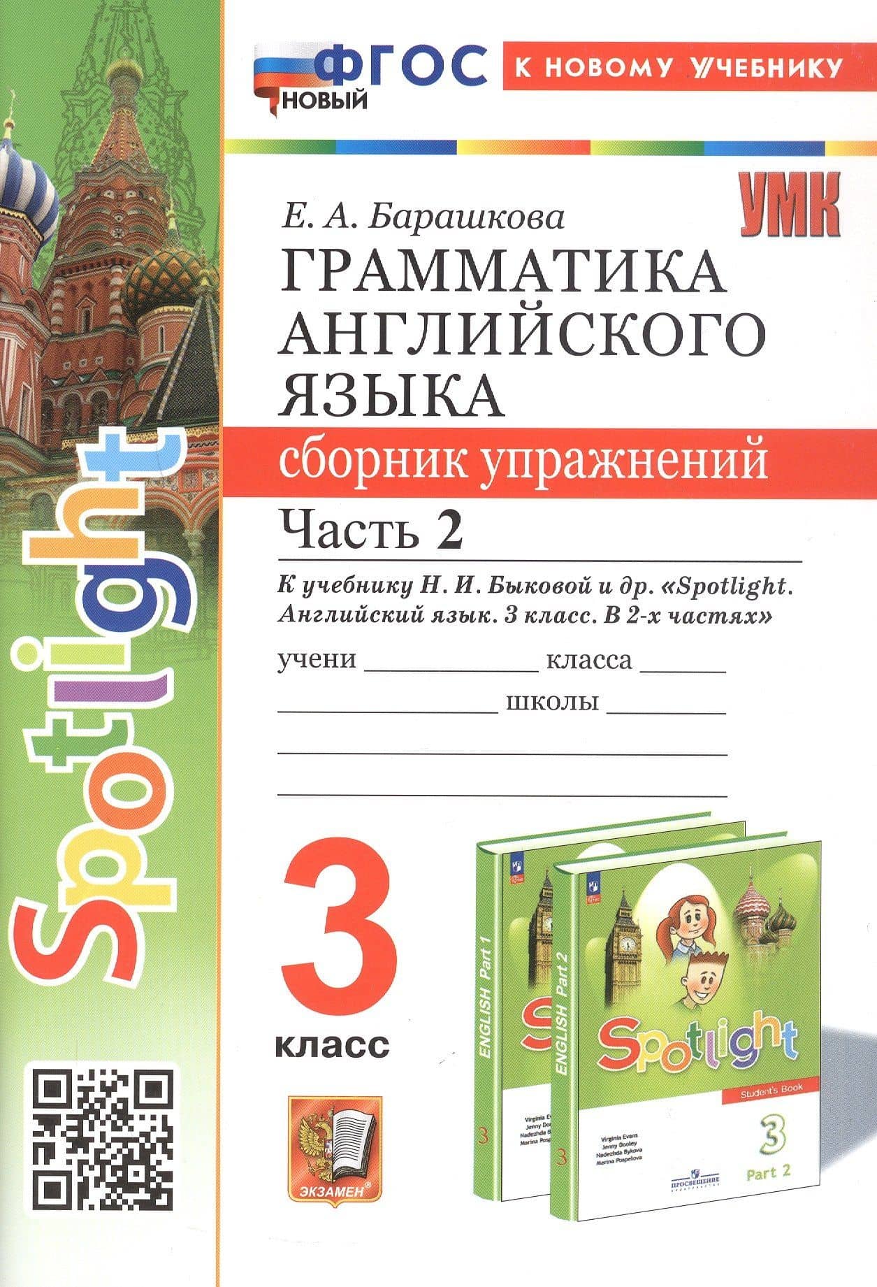 Spotlight. Грамматика английского языка. 3 класс. Сборник упражнений. Часть 2. К учебнику Н.И. Быковой и др. "Spotlight. Английский язык. 3 класс. В 2-х частях" (М.: Express Publishing: Просвещение) — Елена Александровна Барашкова