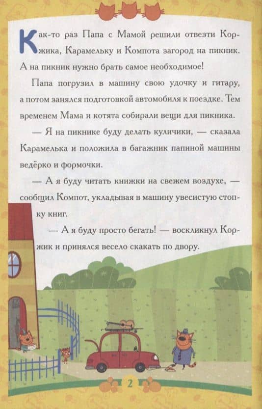 Пикник. Три Кота (2)