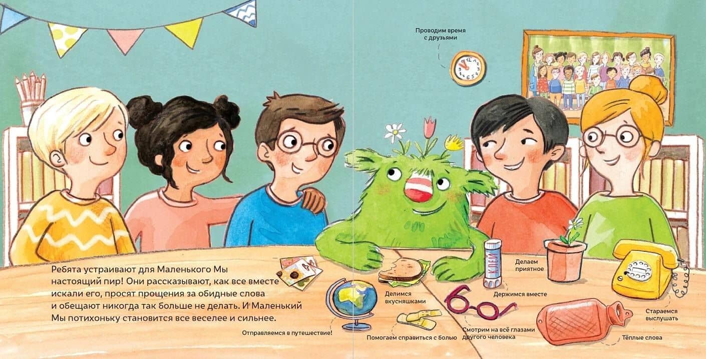 Маленький Мы в школе: История о том, как плохо, когда все против одного — Даниэла Кункель (2)