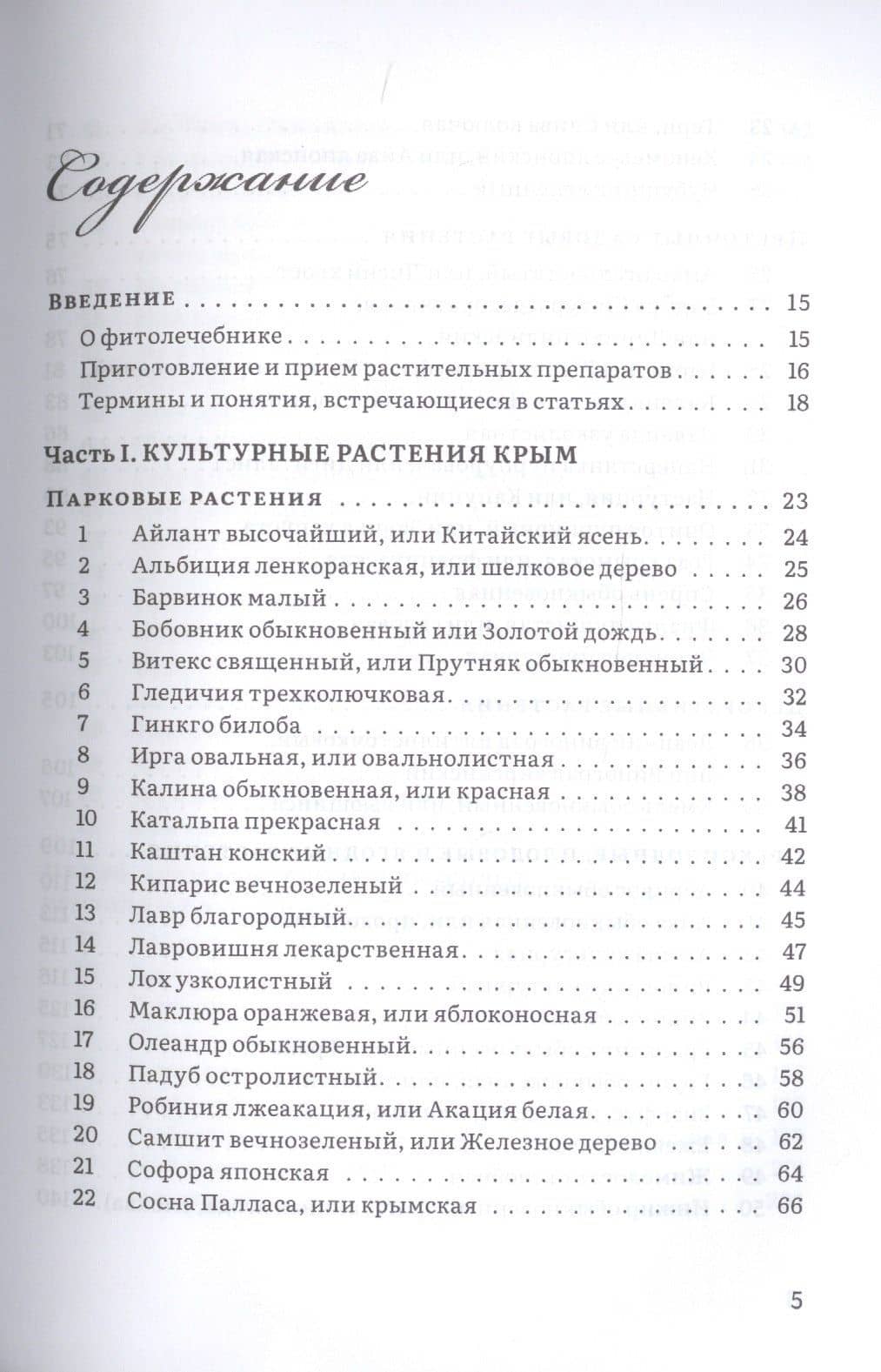 Крымский фитолечебник. Культурные, дикорастущие и привозные растения: показания, противопоказания, применение — Валентин Леонидович Огудин (2)