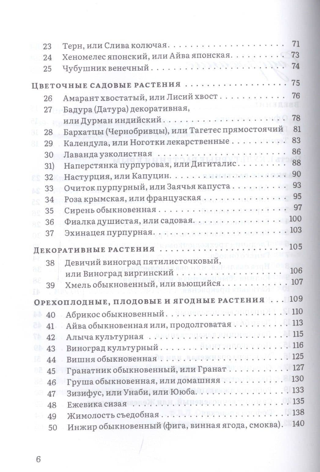 Крымский фитолечебник. Культурные, дикорастущие и привозные растения: показания, противопоказания, применение — Валентин Леонидович Огудин (3)