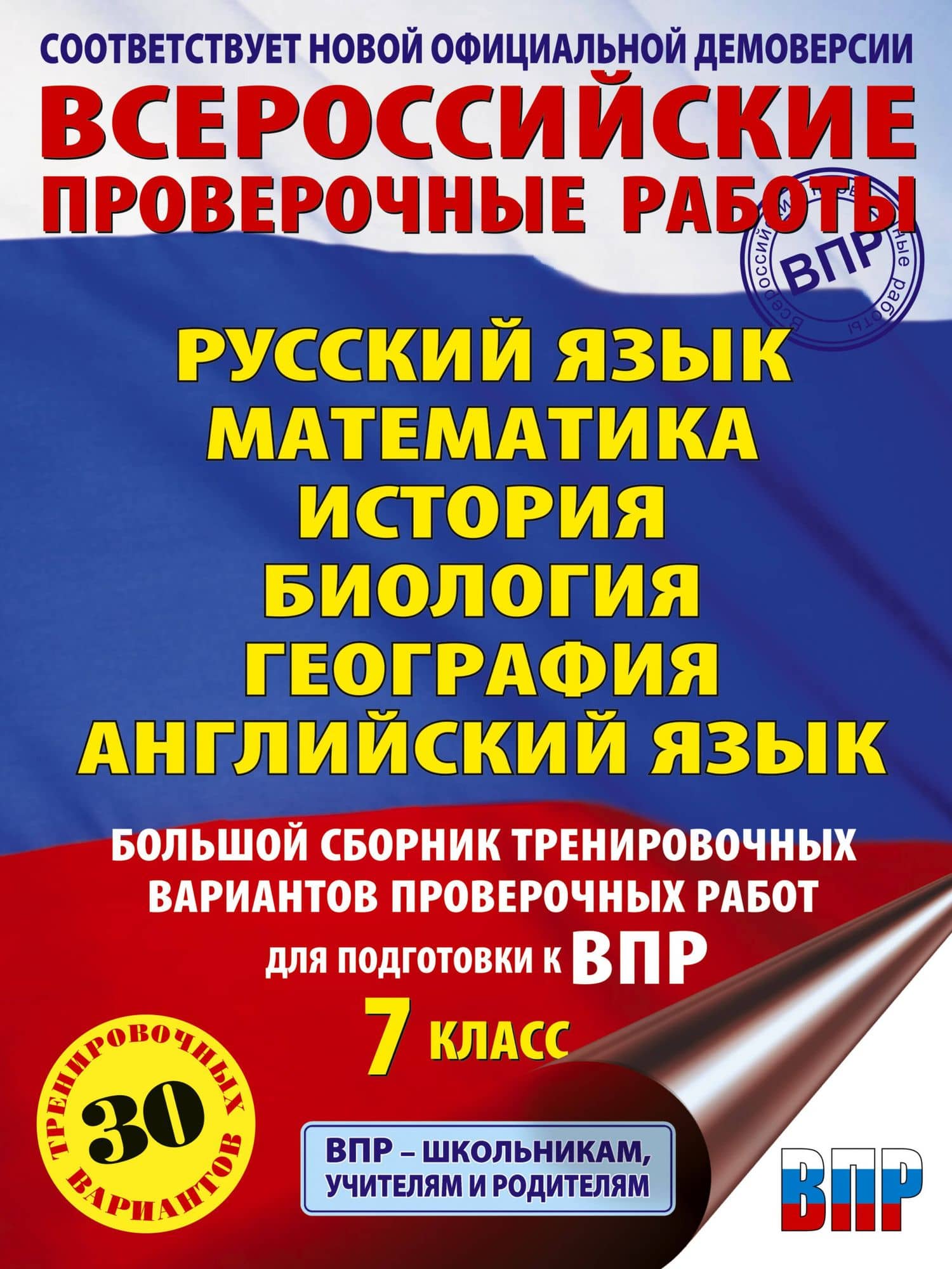 ВПР. Русский язык, Математика, История, Биология, Физика, География, Английский язык. 7 класс. Большой сборник тренировочных вариантов проверочных работ — Людмила Сергеевна Степанова
