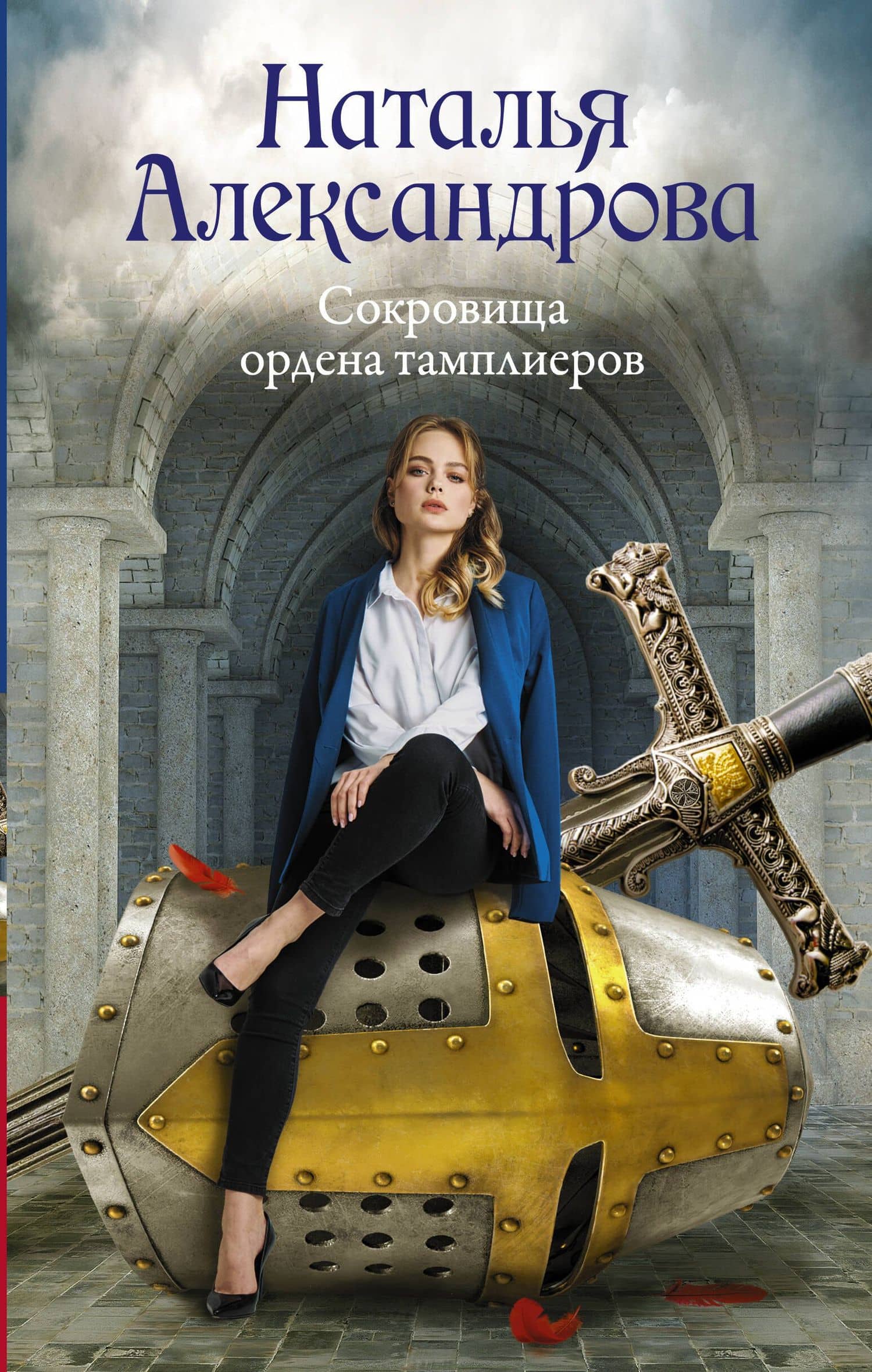 Сокровища ордена тамплиеров — Наталья Александрова