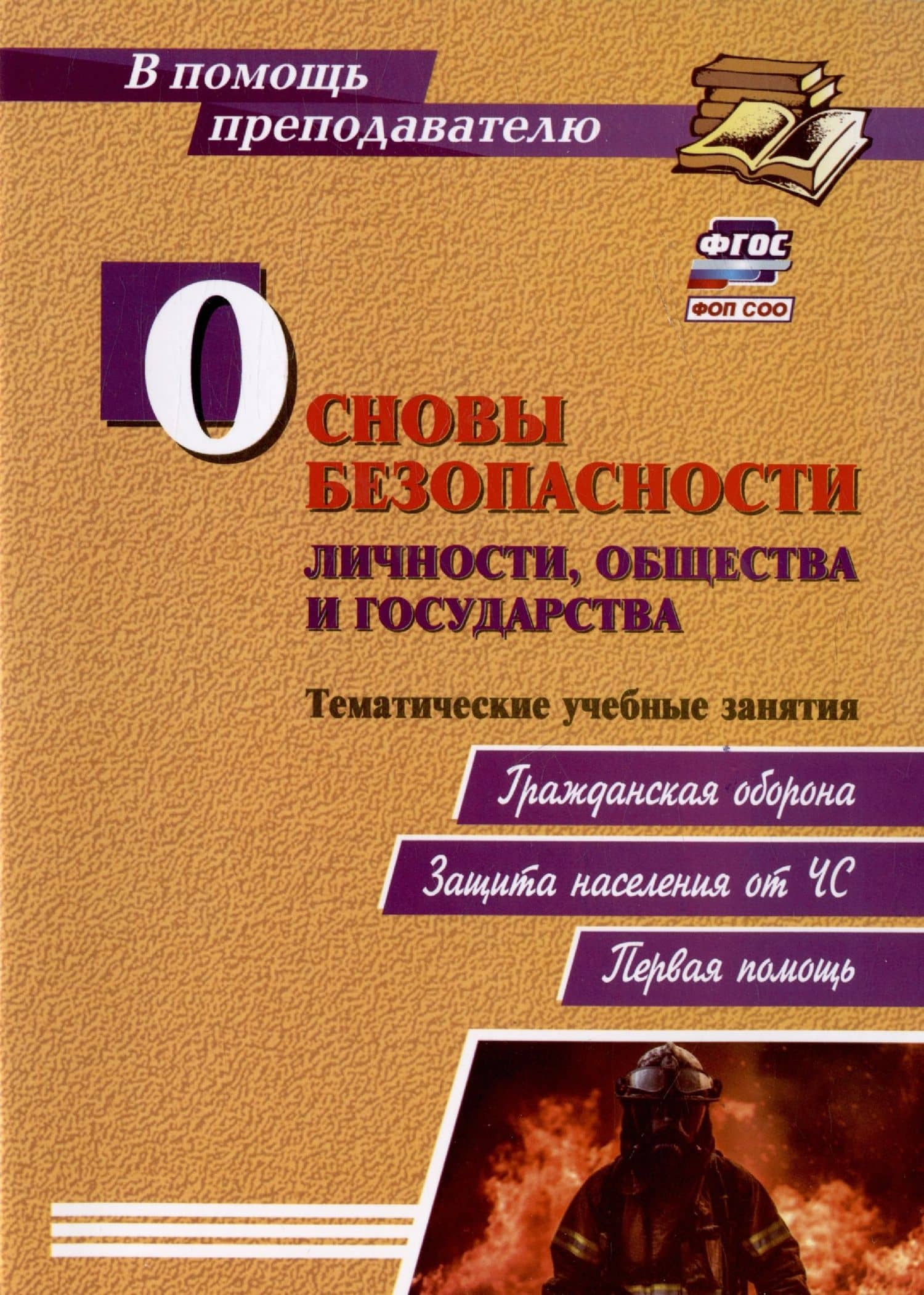 Основы безопасности личности, общества и государства. Тематические учебные занятия: гражданская оборона, защита населения от ЧС, первая помощь — Леонид Ефимович Гринин
