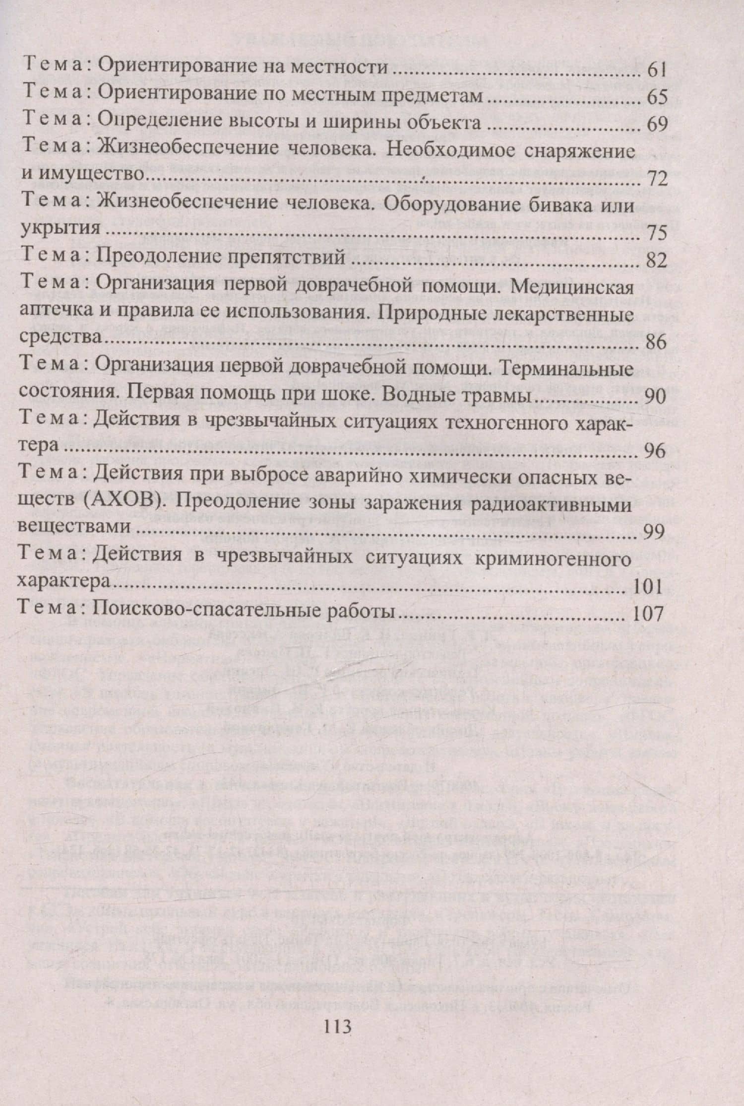 Основы безопасности личности, общества и государства. Тематические учебные занятия: гражданская оборона, защита населения от ЧС, первая помощь — Леонид Ефимович Гринин (3)