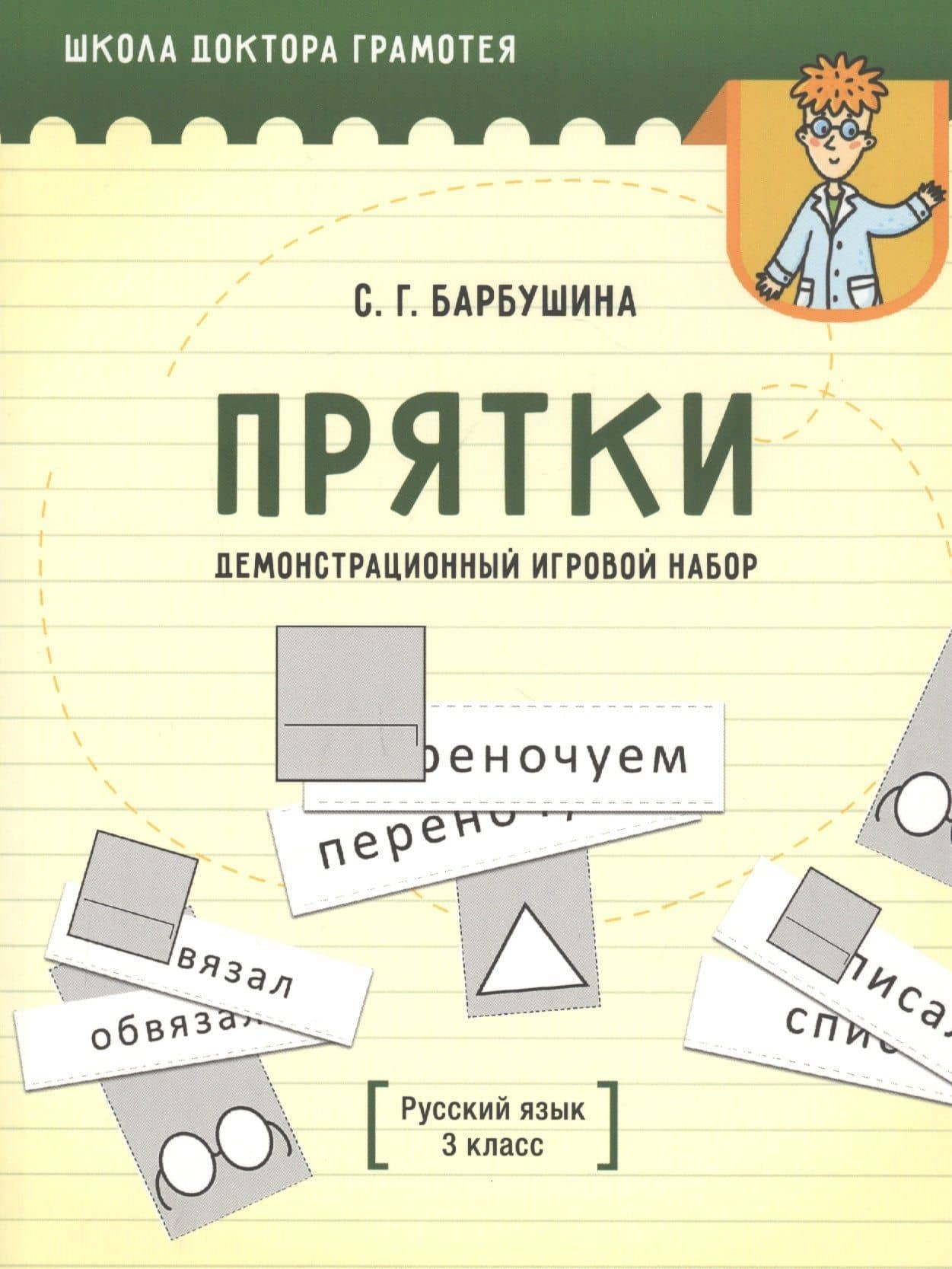 Демонстрационный игровой набор "Прятки". Русский язык. 3 класс. Пособие для учителей учреждений общего среднего образования с русским языком обучения — Светлана Гариевна Барбушина