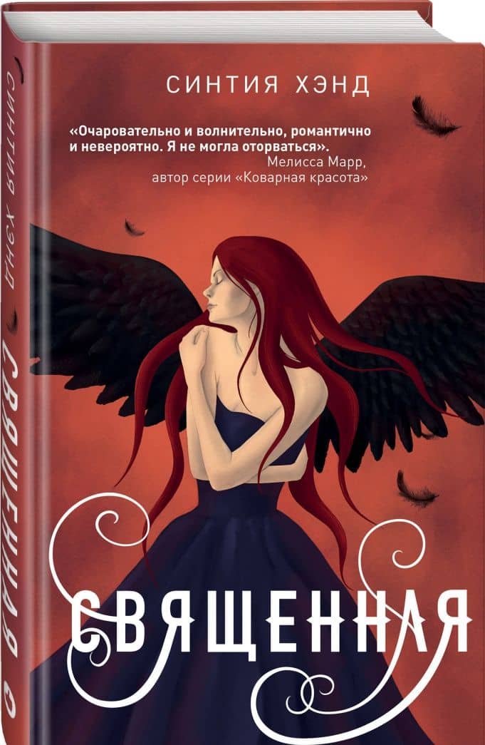 Священная — Cynthia Hand (2)
