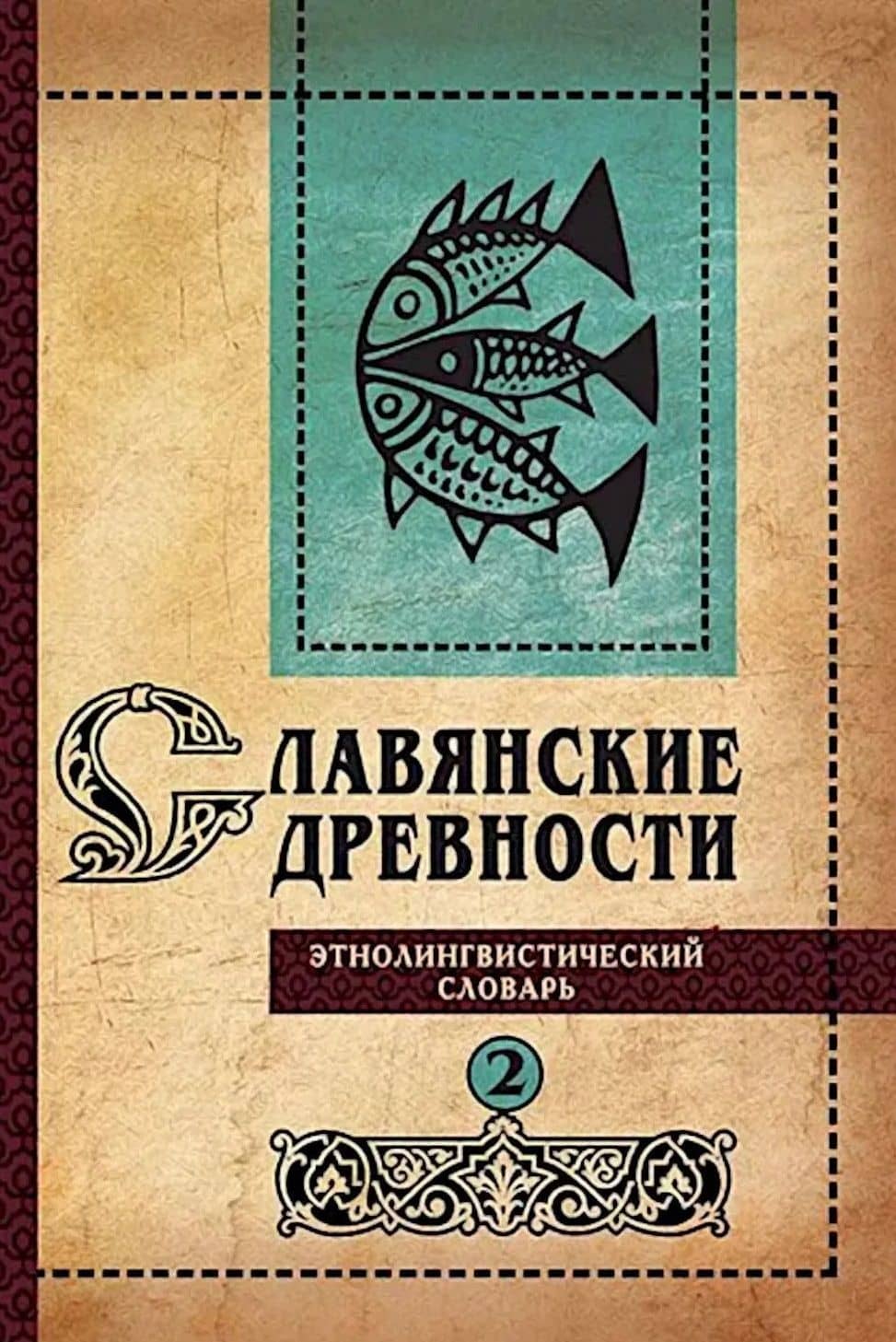 Славянские древности: этнолингвистический словарь: в 5 томах. Том 2. Д (Давать)–К (Крошки)
