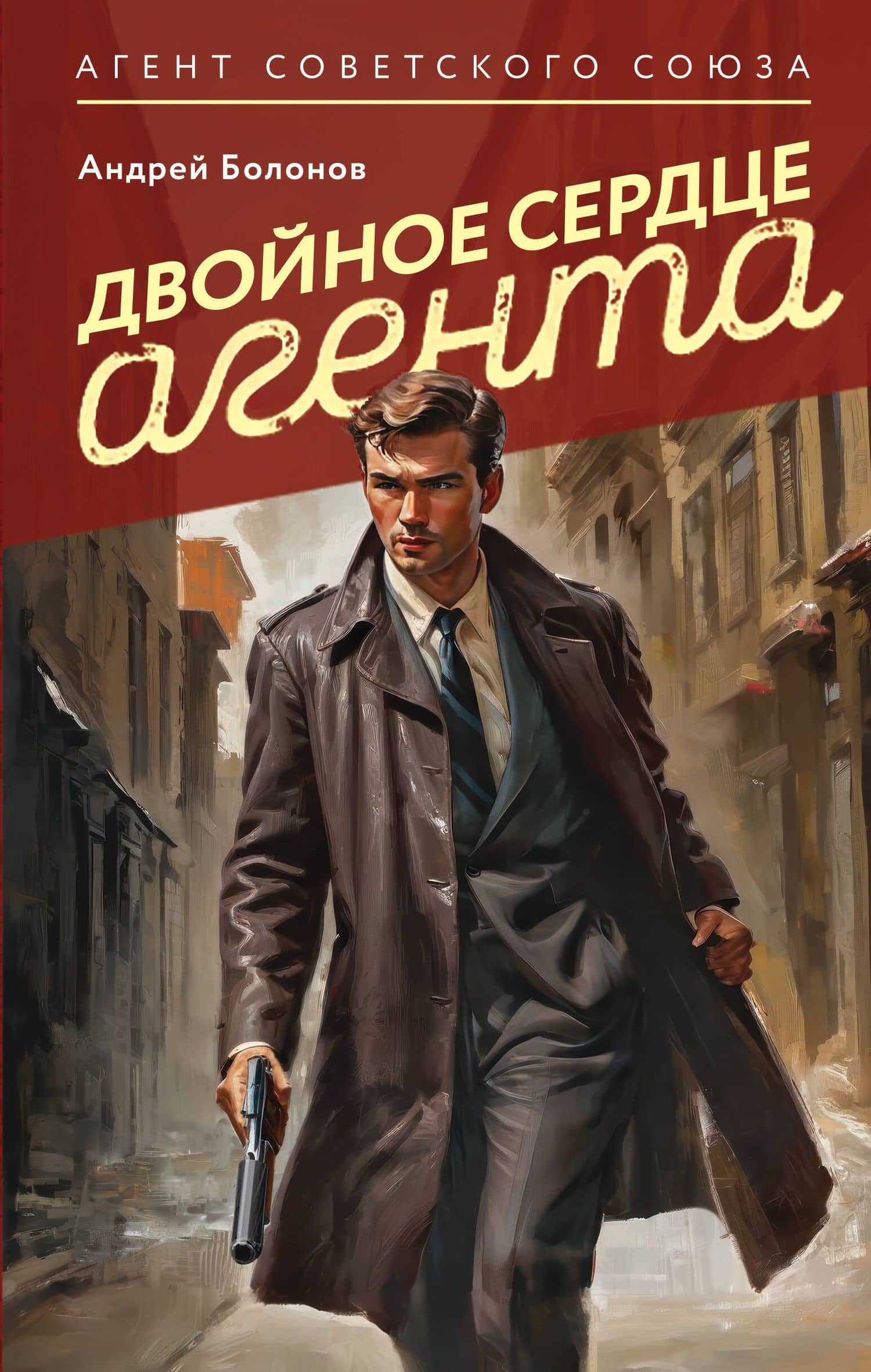 Двойное сердце агента — Болонов Андрей