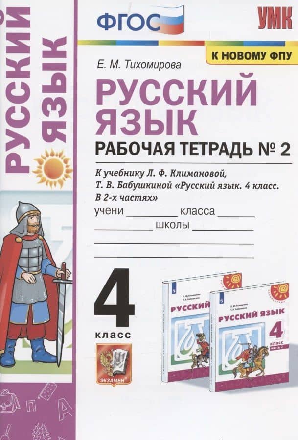 Русский язык. 4 класс. Рабочая тетрадь № 2. К учебнику Л.Ф. Климановой, Т.В. Бабушкиной "Русский язык. 4 класс. В 2-х частях. Часть 2" (М.: Просвещение). К системе "Перспектива" — Елена Михайловна Тихомирова