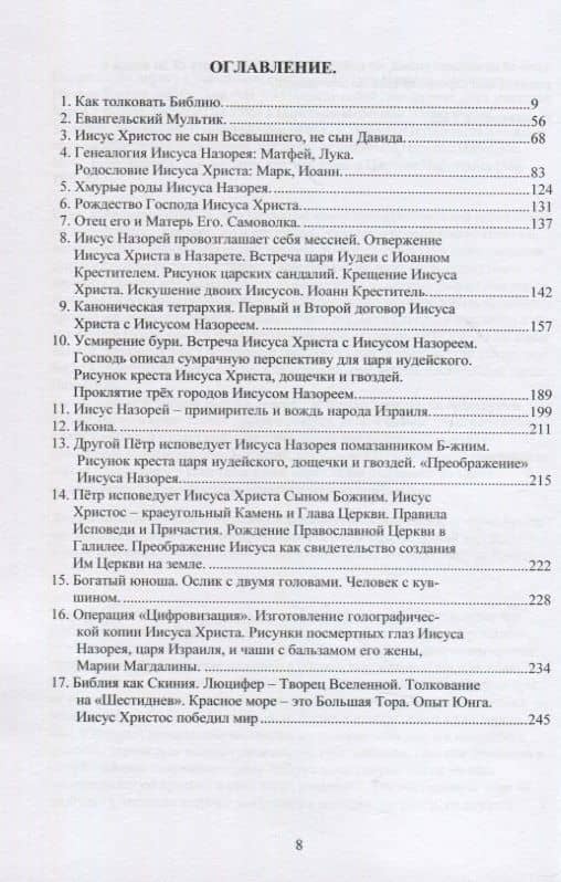 Иисус Христос VS Иисус Назорей. Второй проект Люцифера. — Ю. В. Халезов (2)