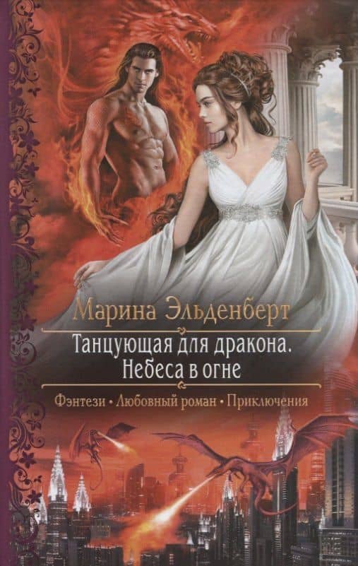 Танцующая для дракона. Небеса в огне