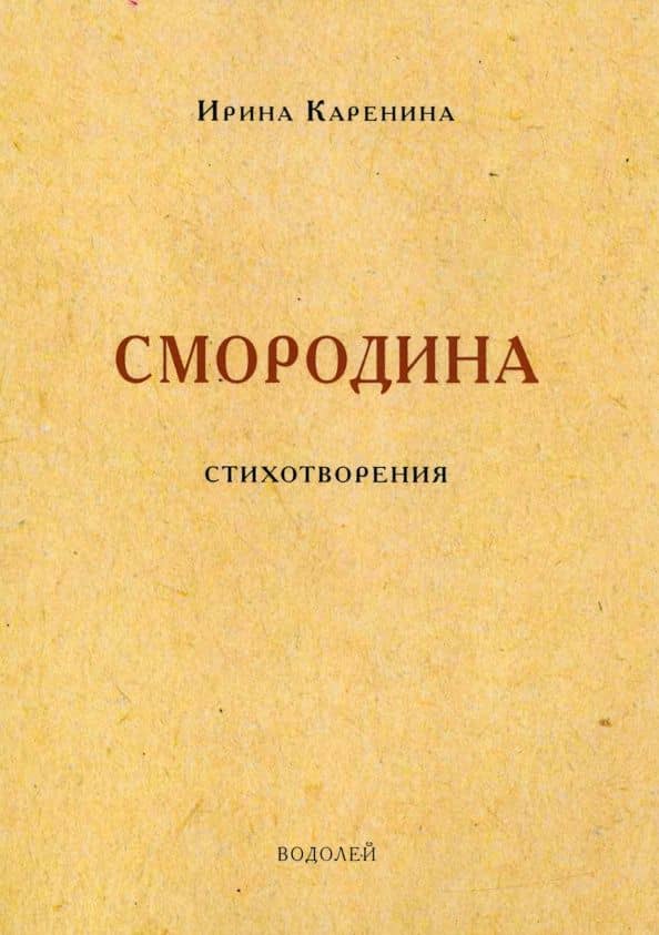 Смородина. Стихотворения — Ирина Каренина