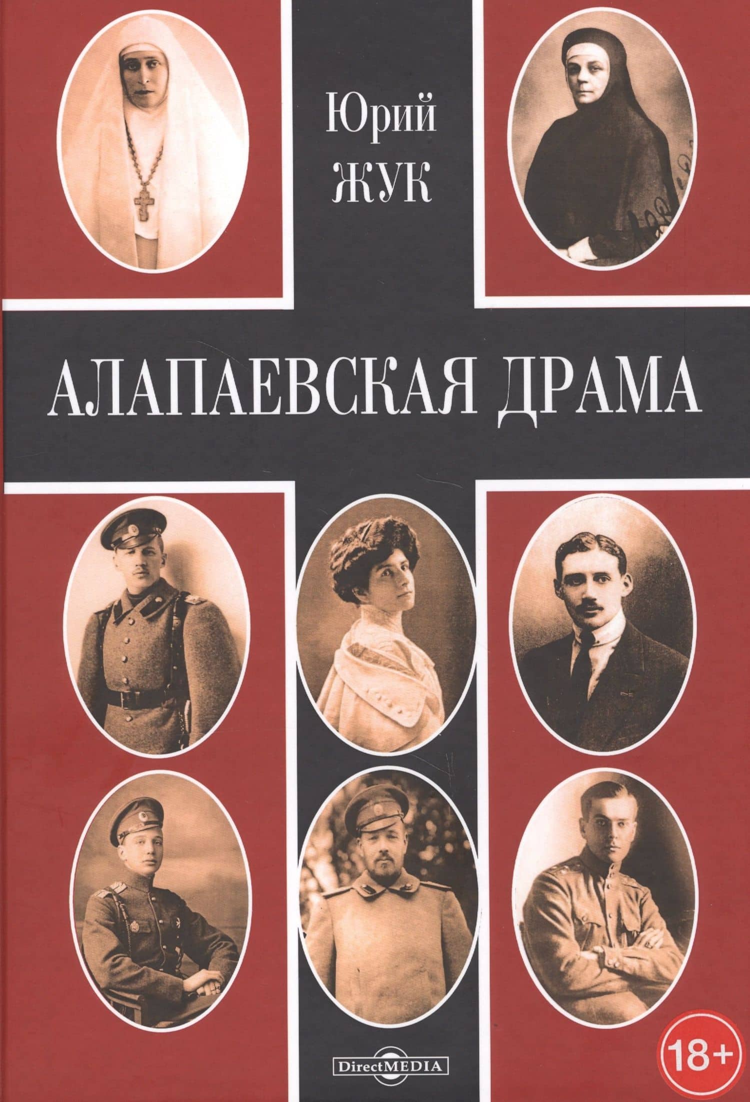 Алапаевская драма — Юрий Александрович Жук