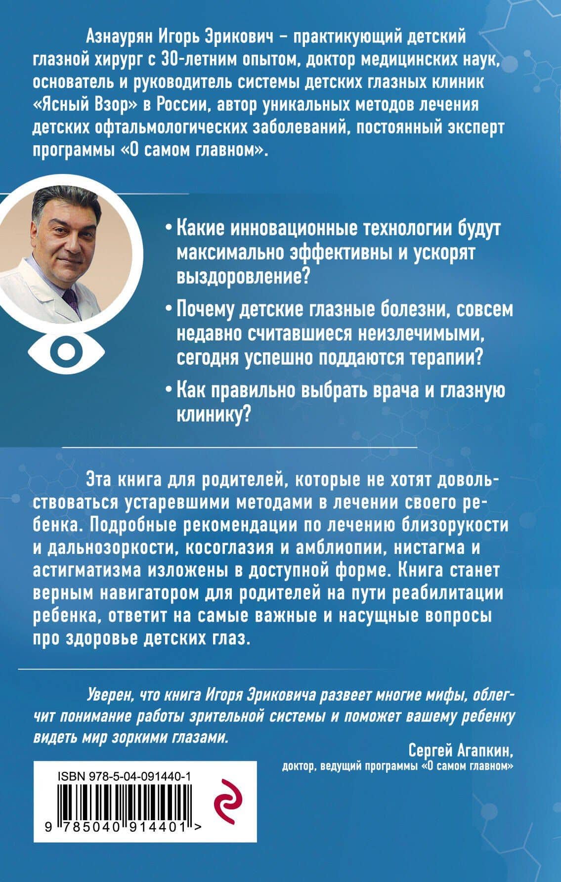 Про глазки. Как помочь ребенку видеть мир без очков — Игорь Азнаурян (2)