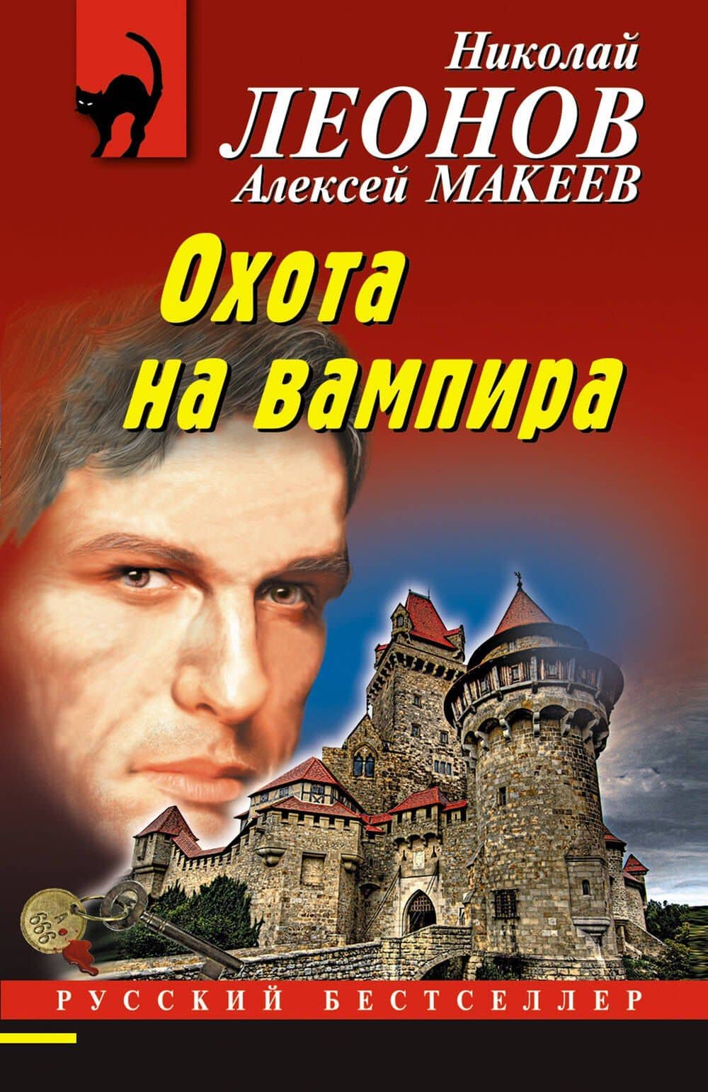 Охота на вампира — Алексей Викторович Макеев