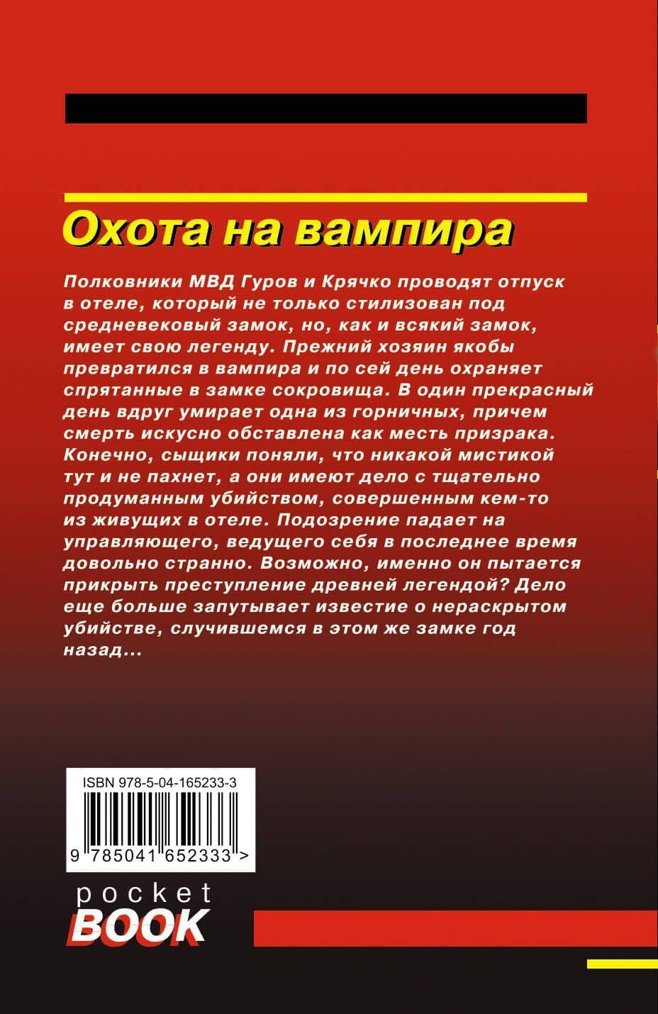 Охота на вампира — Алексей Викторович Макеев (2)
